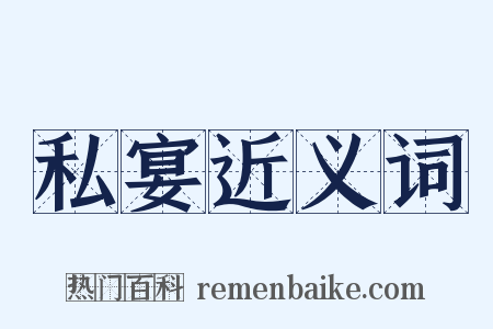 私宴近义词是什么意思的图片